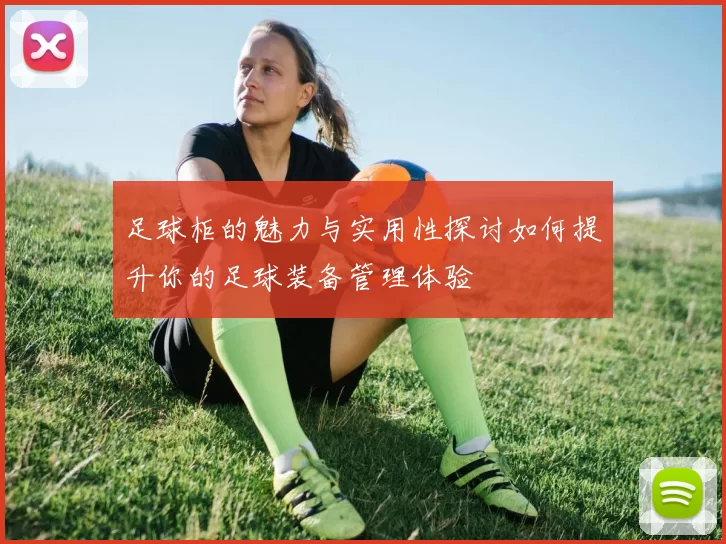 足球柜的魅力与实用性探讨如何提升你的足球装备管理体验